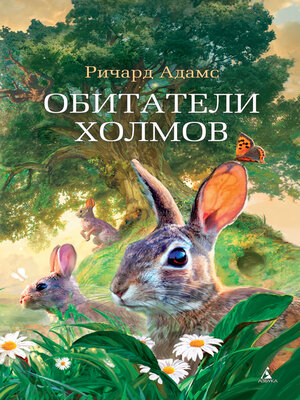 cover image of Обитатели холмов